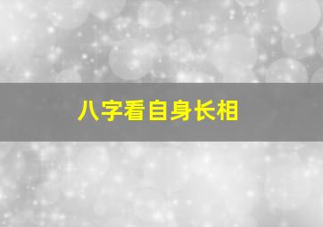 八字看自身长相