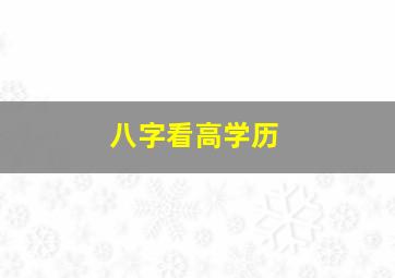 八字看高学历