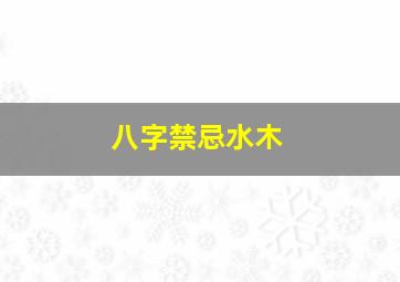 八字禁忌水木