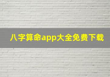 八字算命app大全免费下载