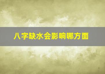 八字缺水会影响哪方面