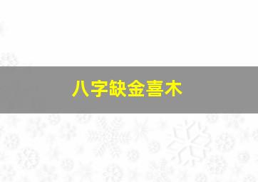 八字缺金喜木