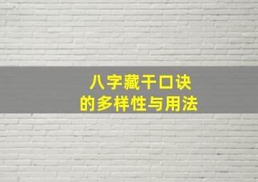 八字藏干口诀的多样性与用法