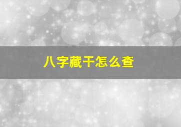 八字藏干怎么查