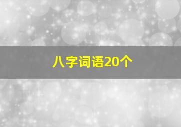 八字词语20个