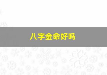 八字金命好吗