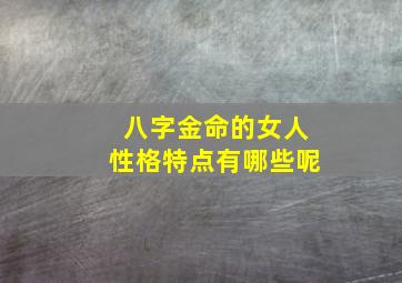 八字金命的女人性格特点有哪些呢