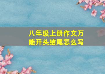 八年级上册作文万能开头结尾怎么写