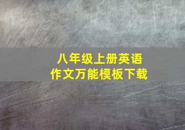 八年级上册英语作文万能模板下载