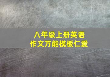 八年级上册英语作文万能模板仁爱