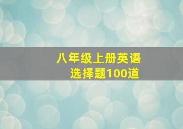 八年级上册英语选择题100道