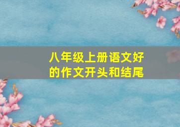 八年级上册语文好的作文开头和结尾