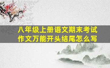 八年级上册语文期末考试作文万能开头结尾怎么写