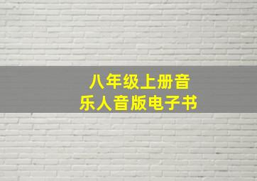 八年级上册音乐人音版电子书