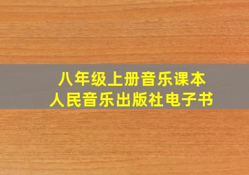 八年级上册音乐课本人民音乐出版社电子书