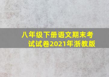 八年级下册语文期末考试试卷2021年浙教版