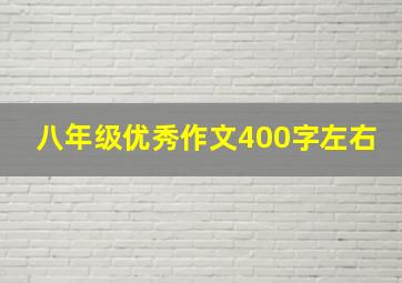 八年级优秀作文400字左右