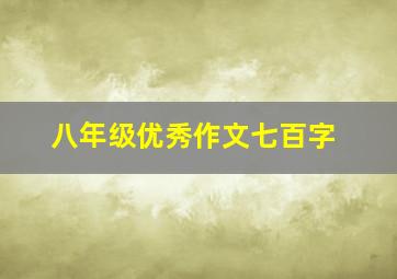 八年级优秀作文七百字