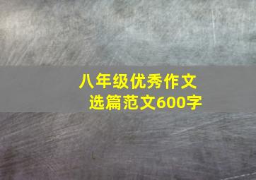 八年级优秀作文选篇范文600字