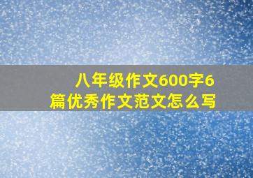 八年级作文600字6篇优秀作文范文怎么写