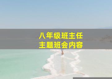 八年级班主任主题班会内容