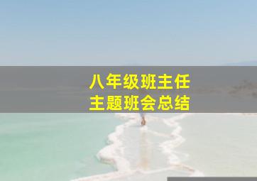 八年级班主任主题班会总结