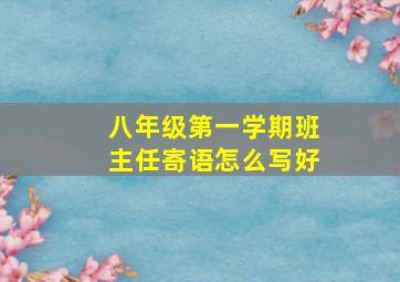 八年级第一学期班主任寄语怎么写好