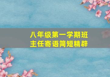 八年级第一学期班主任寄语简短精辟