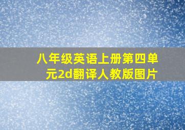 八年级英语上册第四单元2d翻译人教版图片