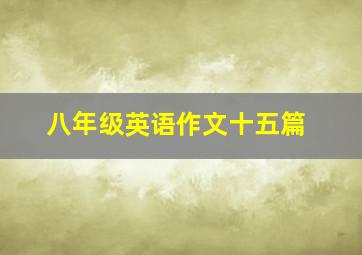 八年级英语作文十五篇