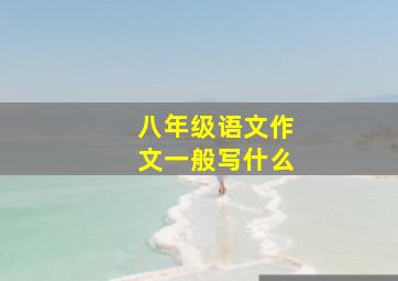 八年级语文作文一般写什么