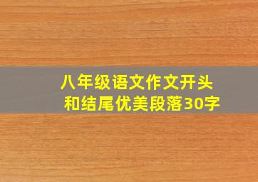 八年级语文作文开头和结尾优美段落30字