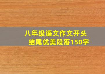 八年级语文作文开头结尾优美段落150字