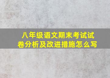 八年级语文期末考试试卷分析及改进措施怎么写