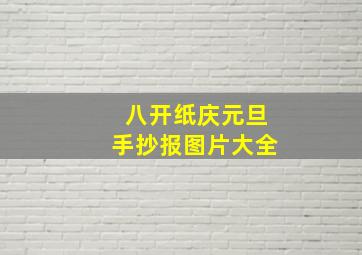 八开纸庆元旦手抄报图片大全