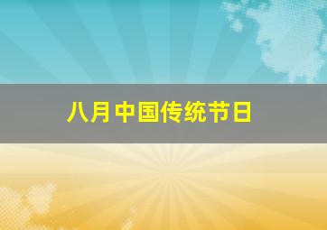 八月中国传统节日