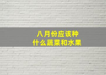 八月份应该种什么蔬菜和水果