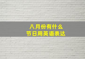 八月份有什么节日用英语表达