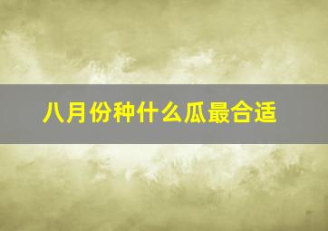 八月份种什么瓜最合适