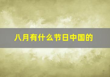 八月有什么节日中国的