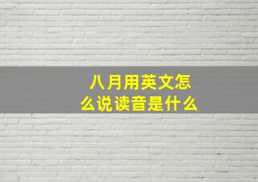 八月用英文怎么说读音是什么