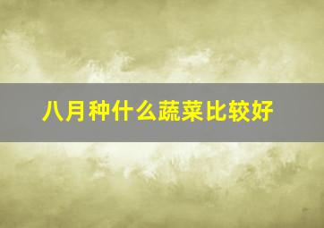 八月种什么蔬菜比较好