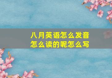 八月英语怎么发音怎么读的呢怎么写