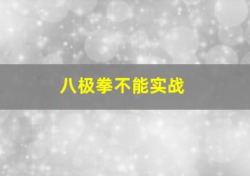 八极拳不能实战