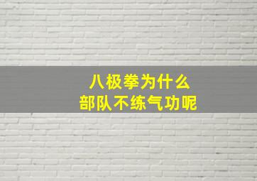 八极拳为什么部队不练气功呢