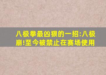 八极拳最凶狠的一招:八极崩!至今被禁止在赛场使用