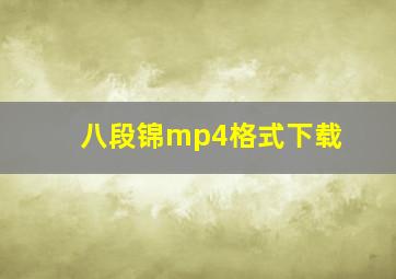 八段锦mp4格式下载