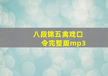 八段锦五禽戏口令完整版mp3