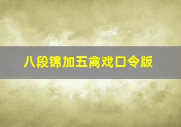 八段锦加五禽戏口令版