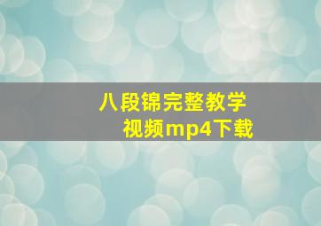 八段锦完整教学视频mp4下载